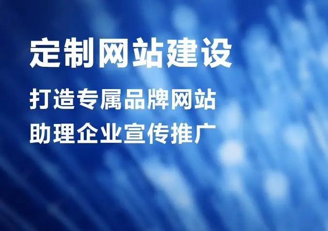 滁州網站建設公司做個網站價格多少？