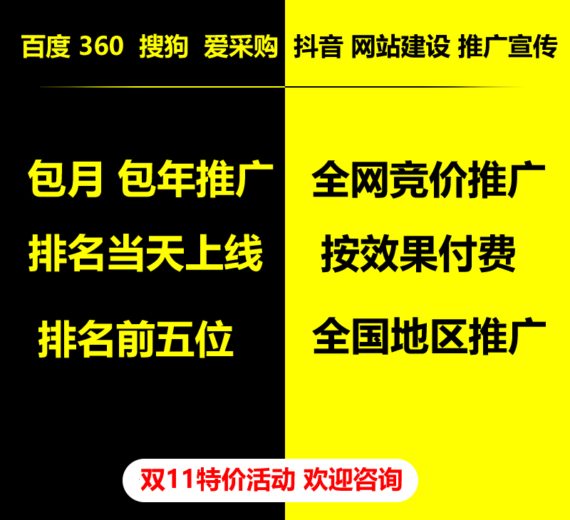 雙11特價(jià)活動(dòng)，百度 360 關(guān)鍵詞包月-包年推廣，全網(wǎng)競(jìng)價(jià)推廣，企業(yè)網(wǎng)站建設(shè)，雙11活動(dòng)來了， 歡迎咨詢。